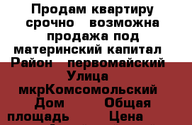 Продам квартиру срочно , возможна продажа под материнский капитал › Район ­ первомайский › Улица ­ мкрКомсомольский › Дом ­ 34 › Общая площадь ­ 44 › Цена ­ 600 000 - Алтайский край, Первомайский р-н, Первомайское с. Недвижимость » Квартиры продажа   . Алтайский край